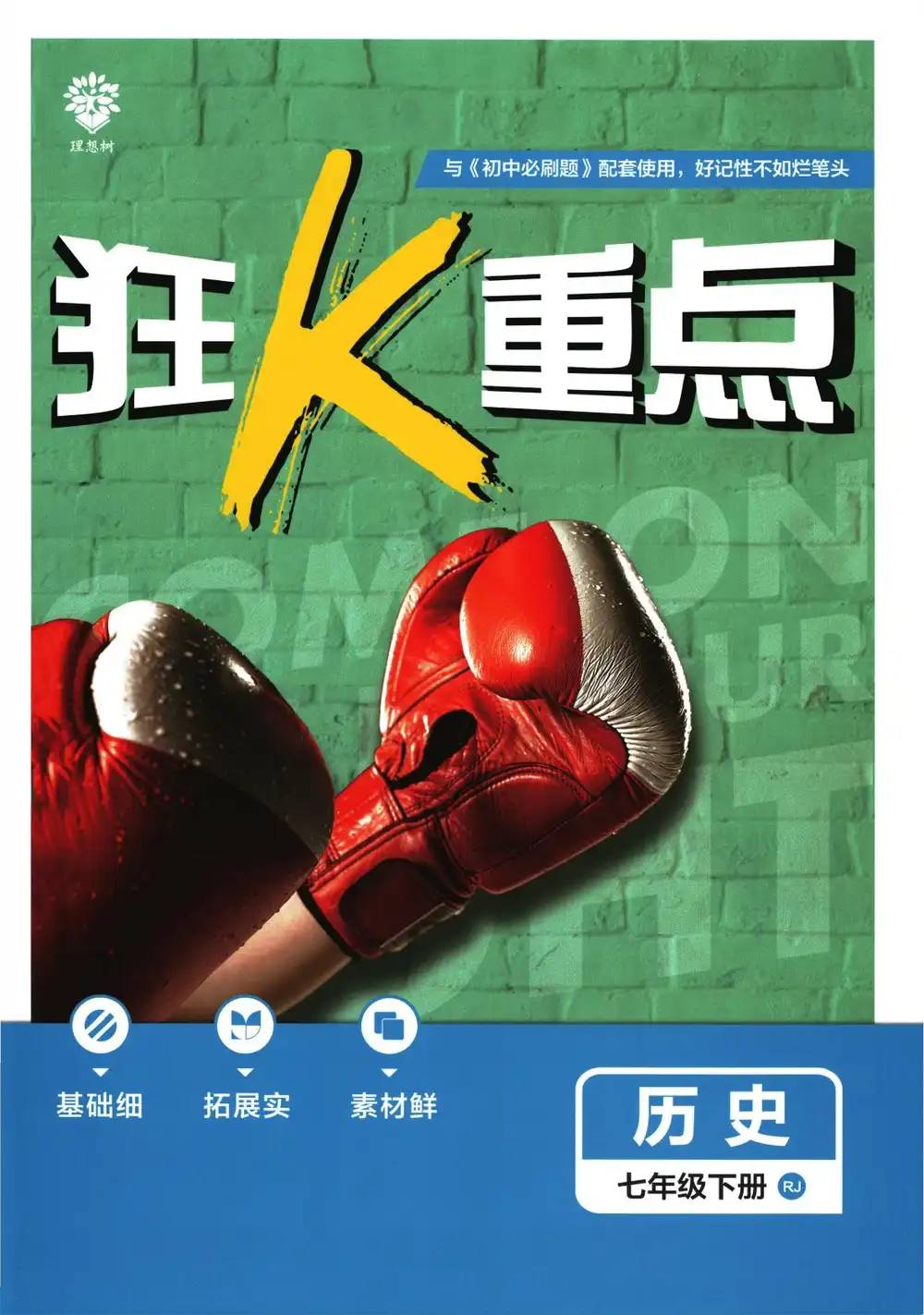 【初中】2026春《初中必刷题》道法 地理 历史 生物 数学 语文 英语RJ7下 BS7下 PDF封面