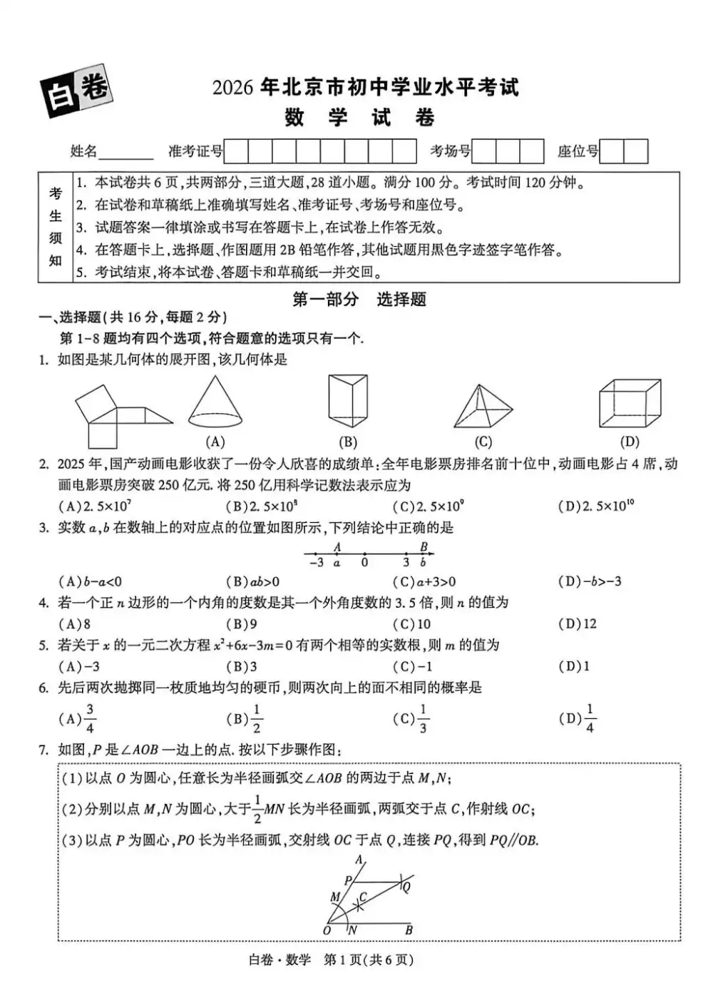 【初中】2026《万唯中考•黑白卷》5科全套（北京） PDF封面