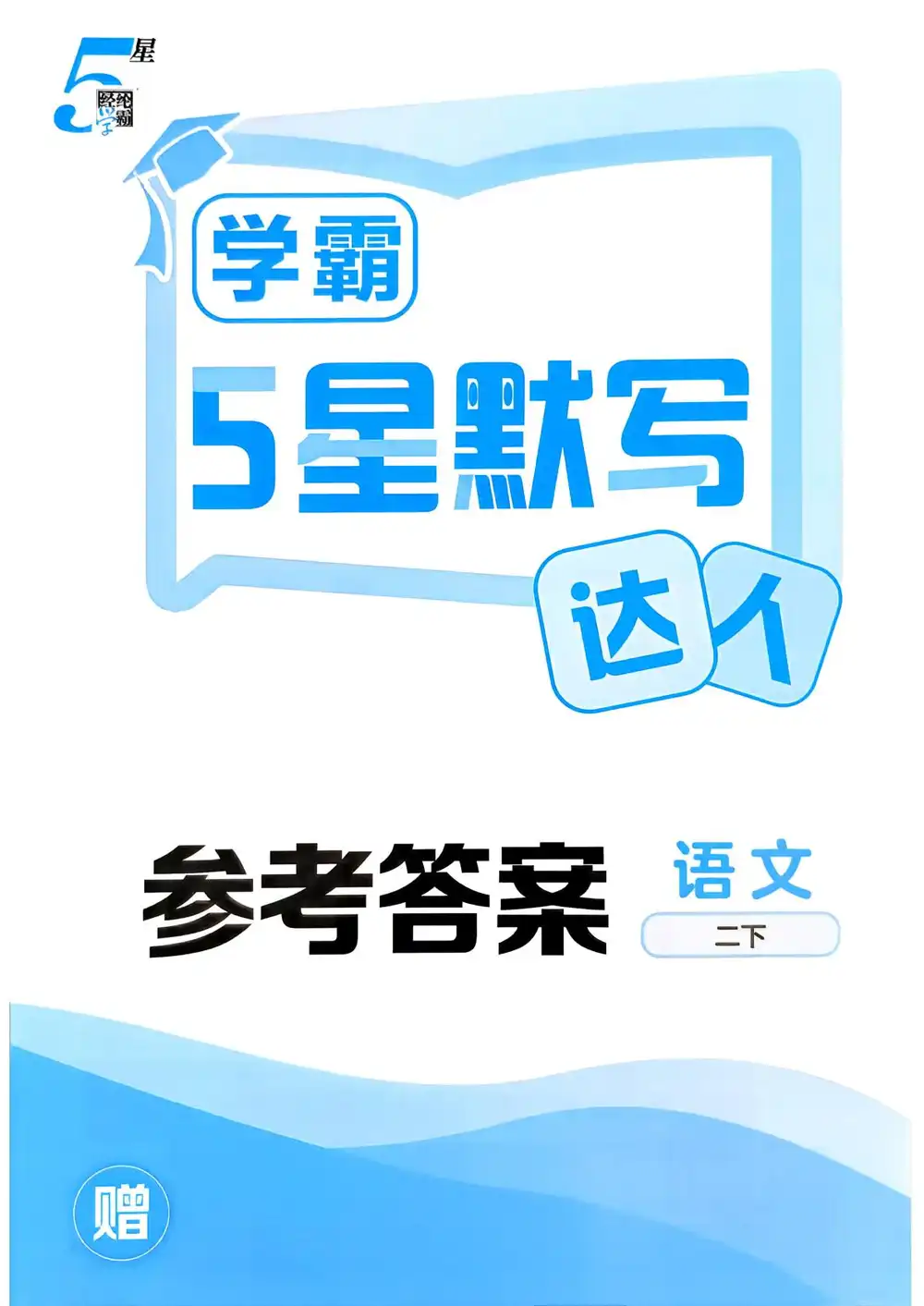 【小学】26春《五星学霸计算默写达人》 " PDF封面