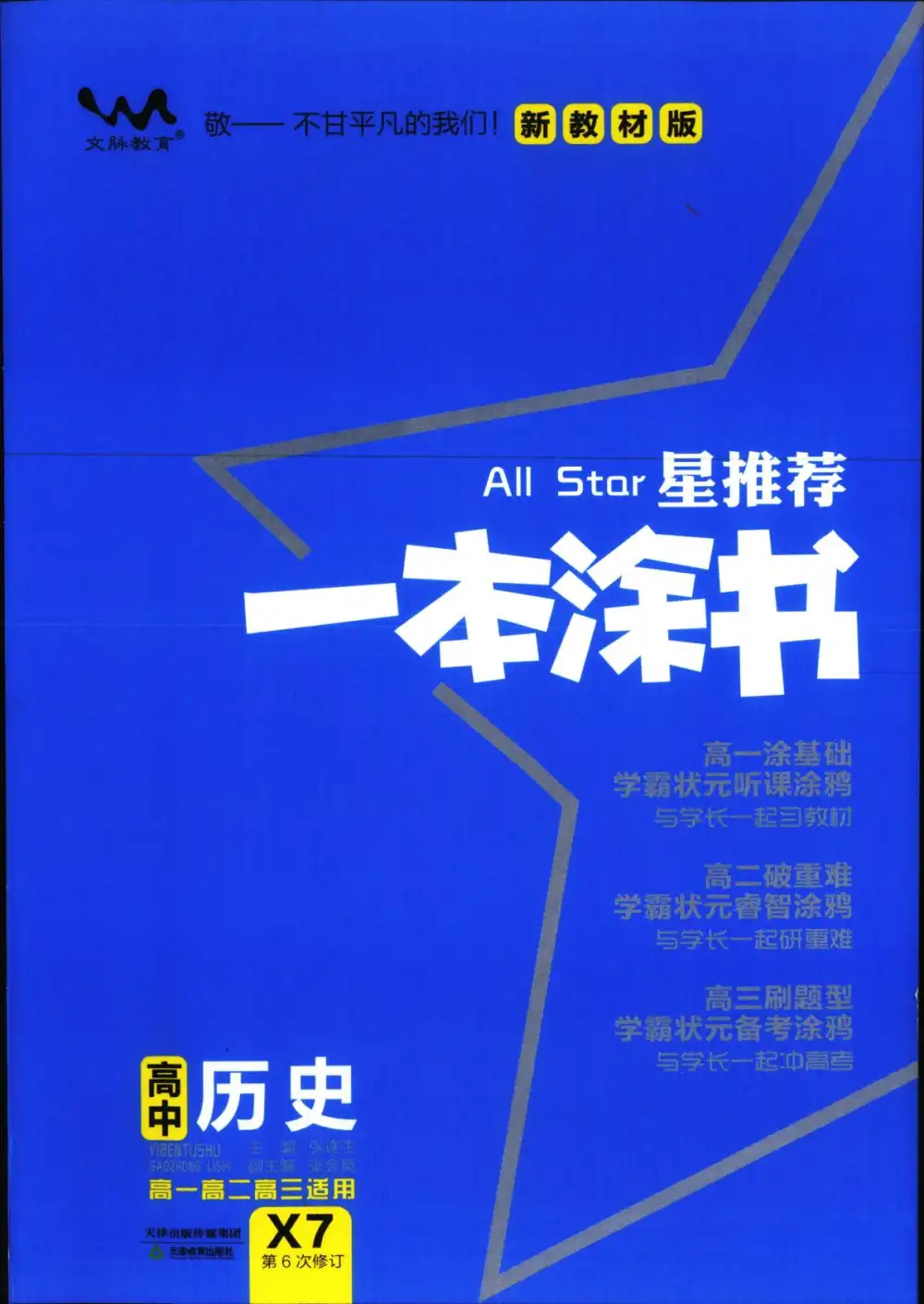 【高中】2026版《一本涂书》9科全套(第6次修订) PDF封面
