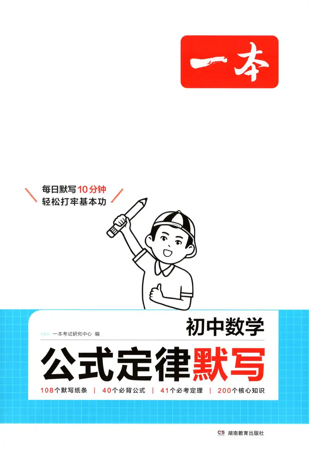【初中】2026版 一本初中数学 公式定律默写 PDF封面