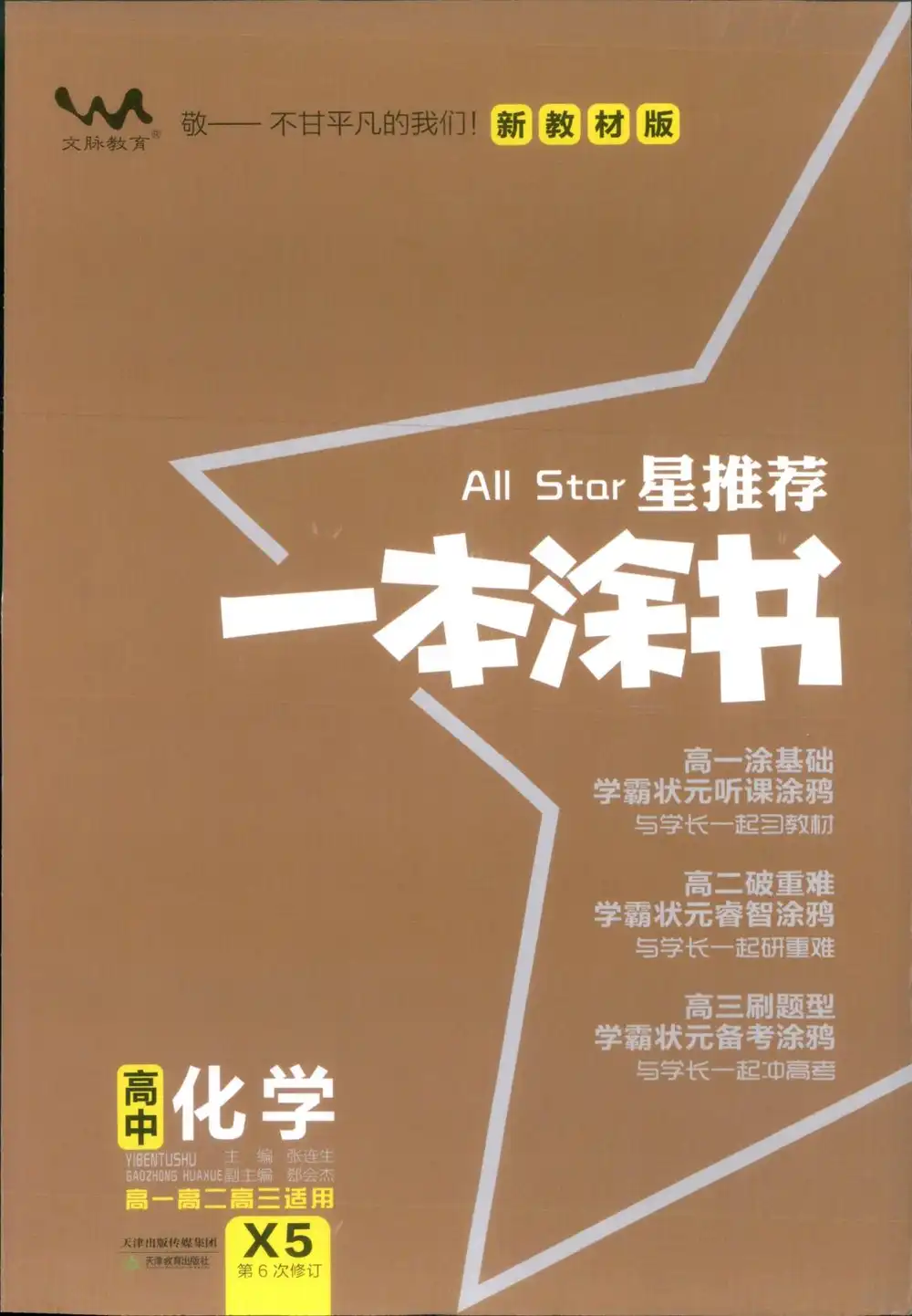 【高中】2026版《一本涂书》9科全套(第6次修订) PDF封面