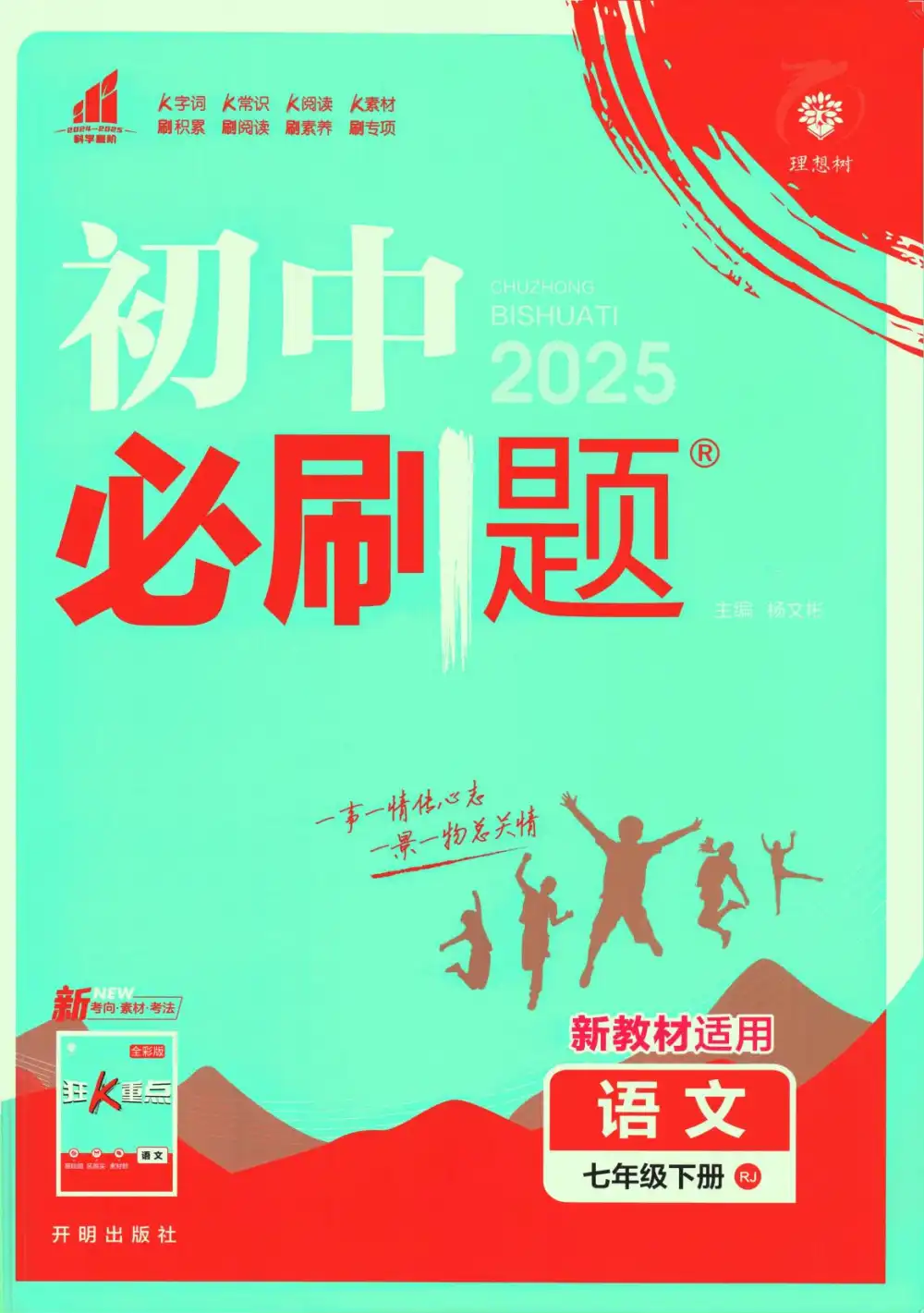 【初中】2026春《初中必刷题》道法 地理 历史 生物 数学 语文 英语RJ7下 BS7下 PDF封面