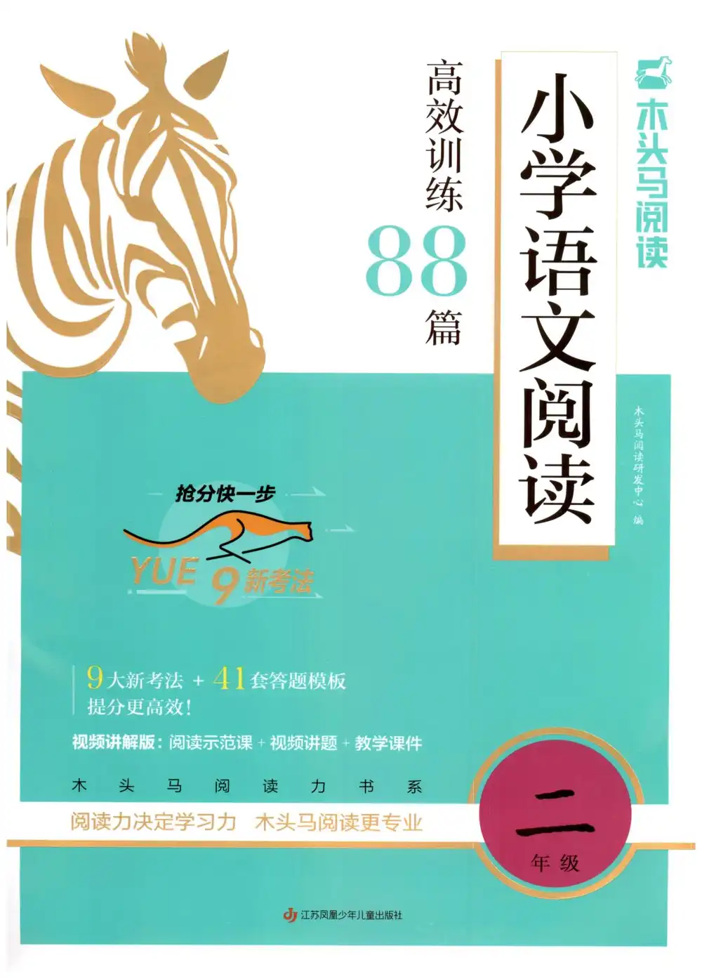 【小学】26版小学语文1-6年级下册《木头马高效阅读88篇》 PDF封面