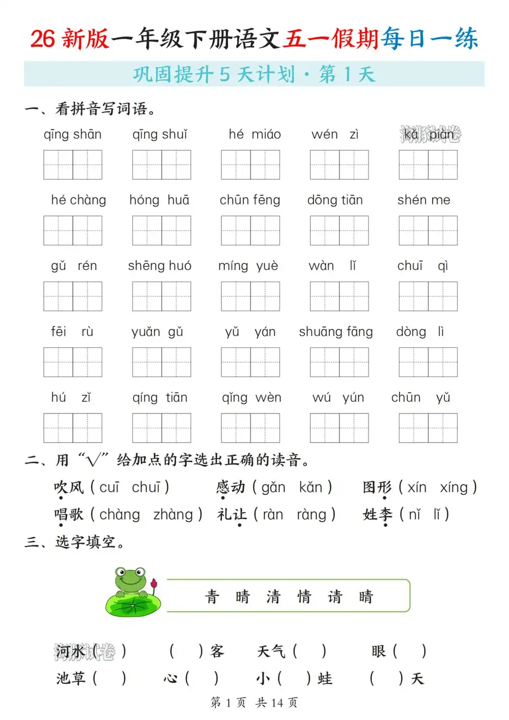 【小学】2026年一年级(下)语文五一假期每日一练 PDF封面