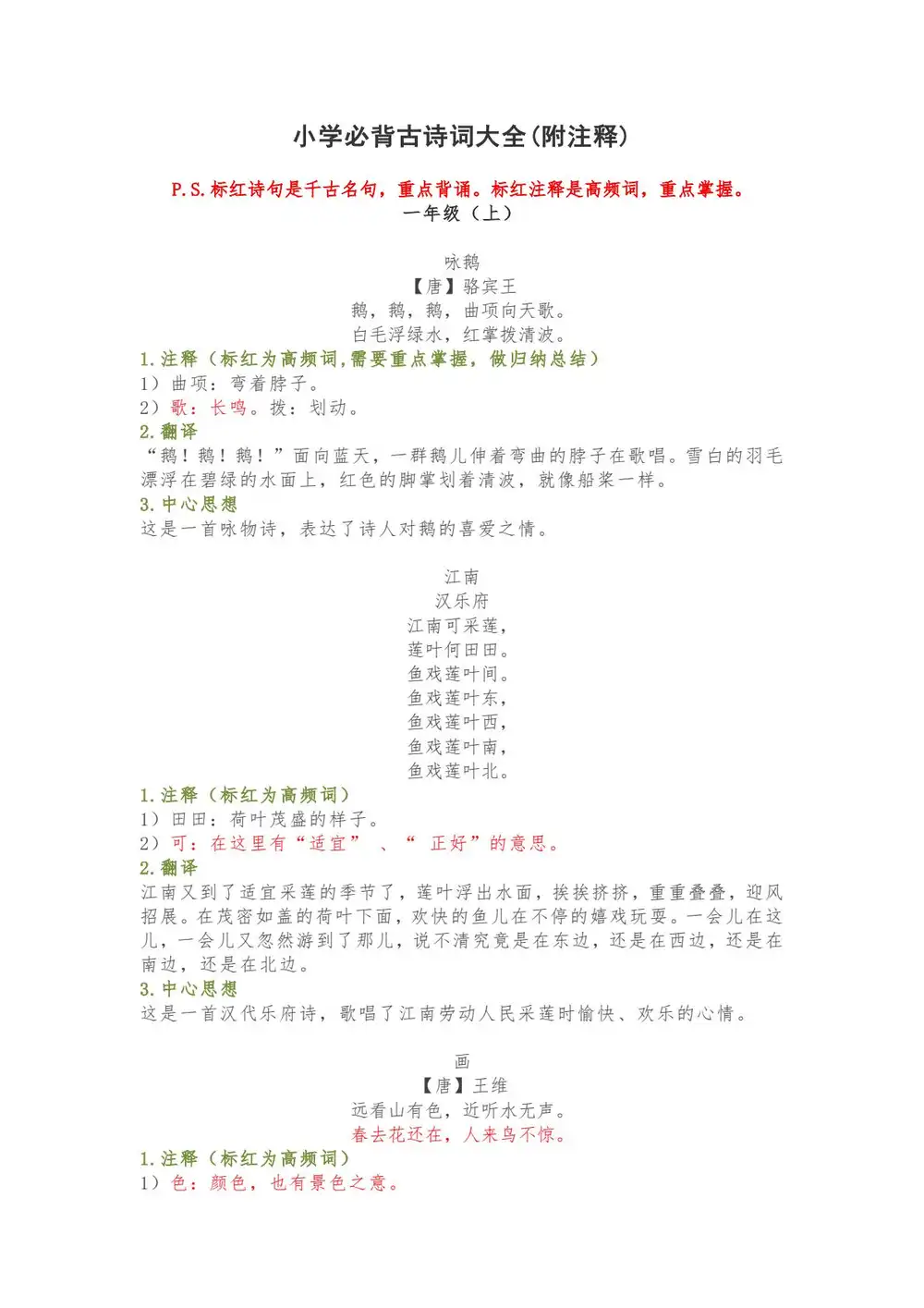 【小学】小学必背古诗词大全（附注释） PDF封面