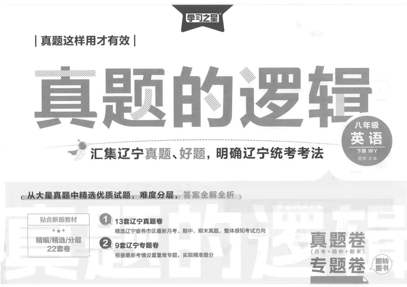【初中】2026春初中《真题的逻辑》7年级下册（语文、道法）+8年级下册（语文、数学、英语） PDF封面