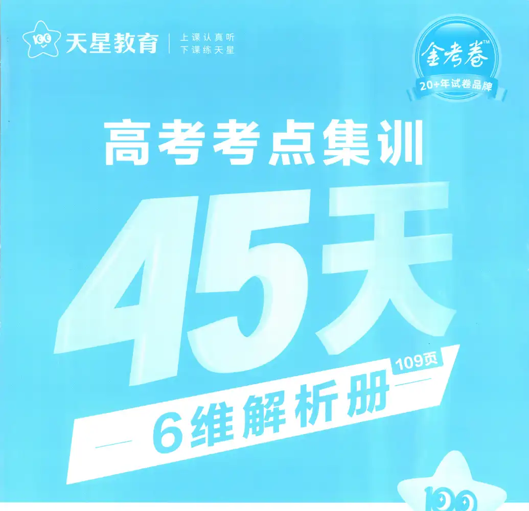 【高中】2026版新高考《 金考卷高考考点集训45天》一轮复习(9科全套) PDF封面