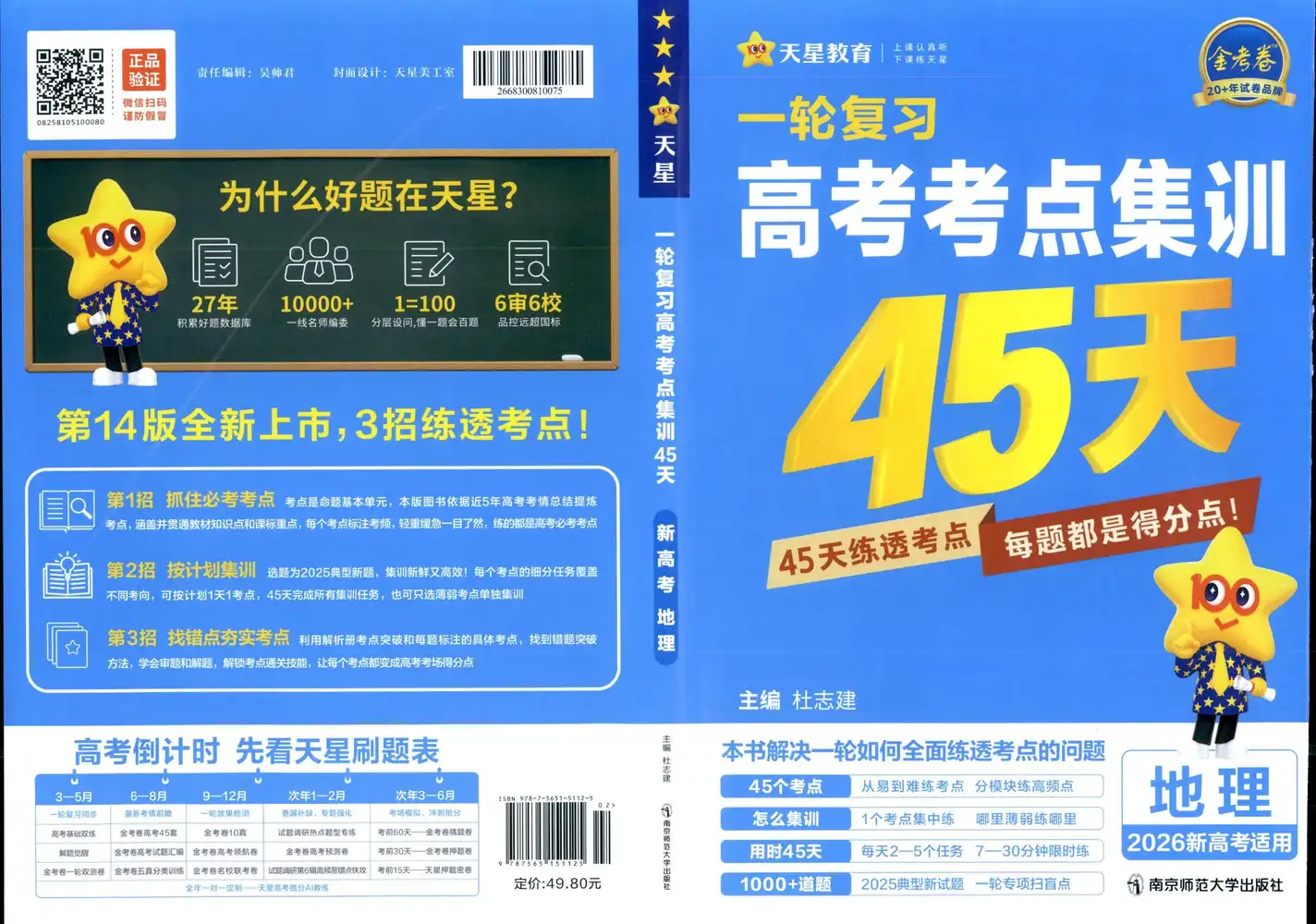 【高中】2026版新高考《 金考卷高考考点集训45天》一轮复习(9科全套) PDF封面