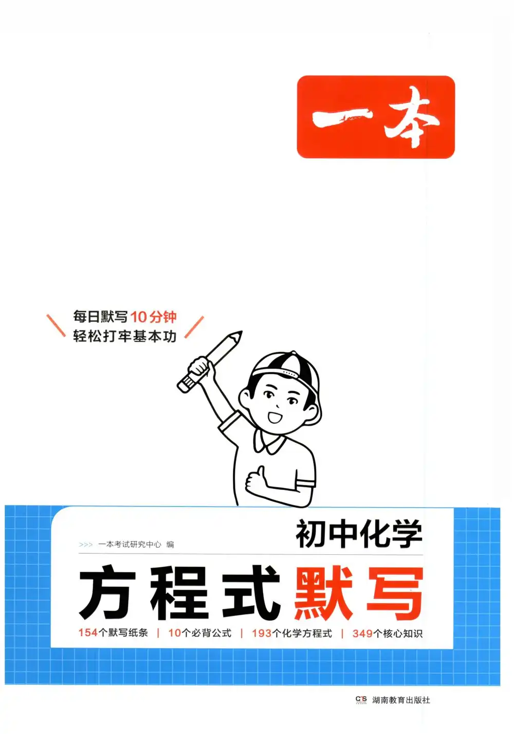 【初中】2026版 一本初中化学 方程式默写 PDF封面