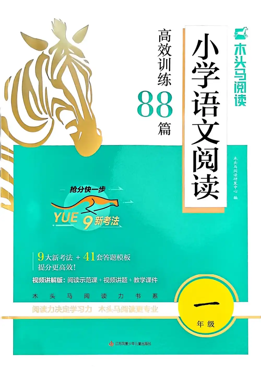 【小学】26版小学语文1-6年级下册《木头马高效阅读88篇》 PDF封面