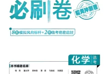 【高中】2026版高中《必刷卷临考冲刺卷》(语数英物化生历道地9科全套)-学吧网