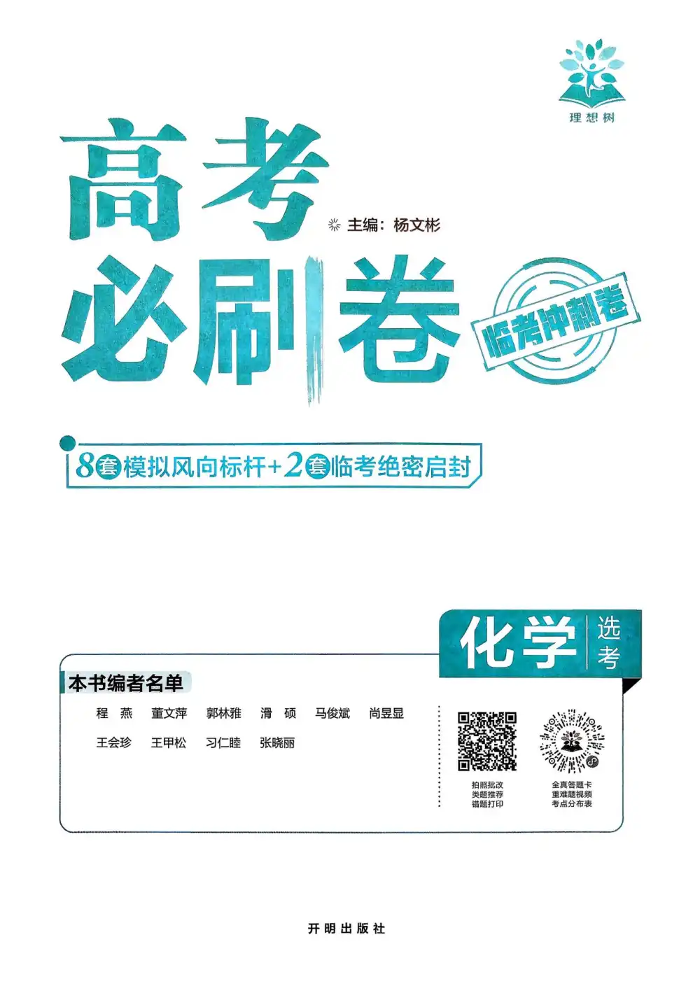 【高中】2026版高中《必刷卷临考冲刺卷》（语数英物化生历道地9科全套） PDF封面