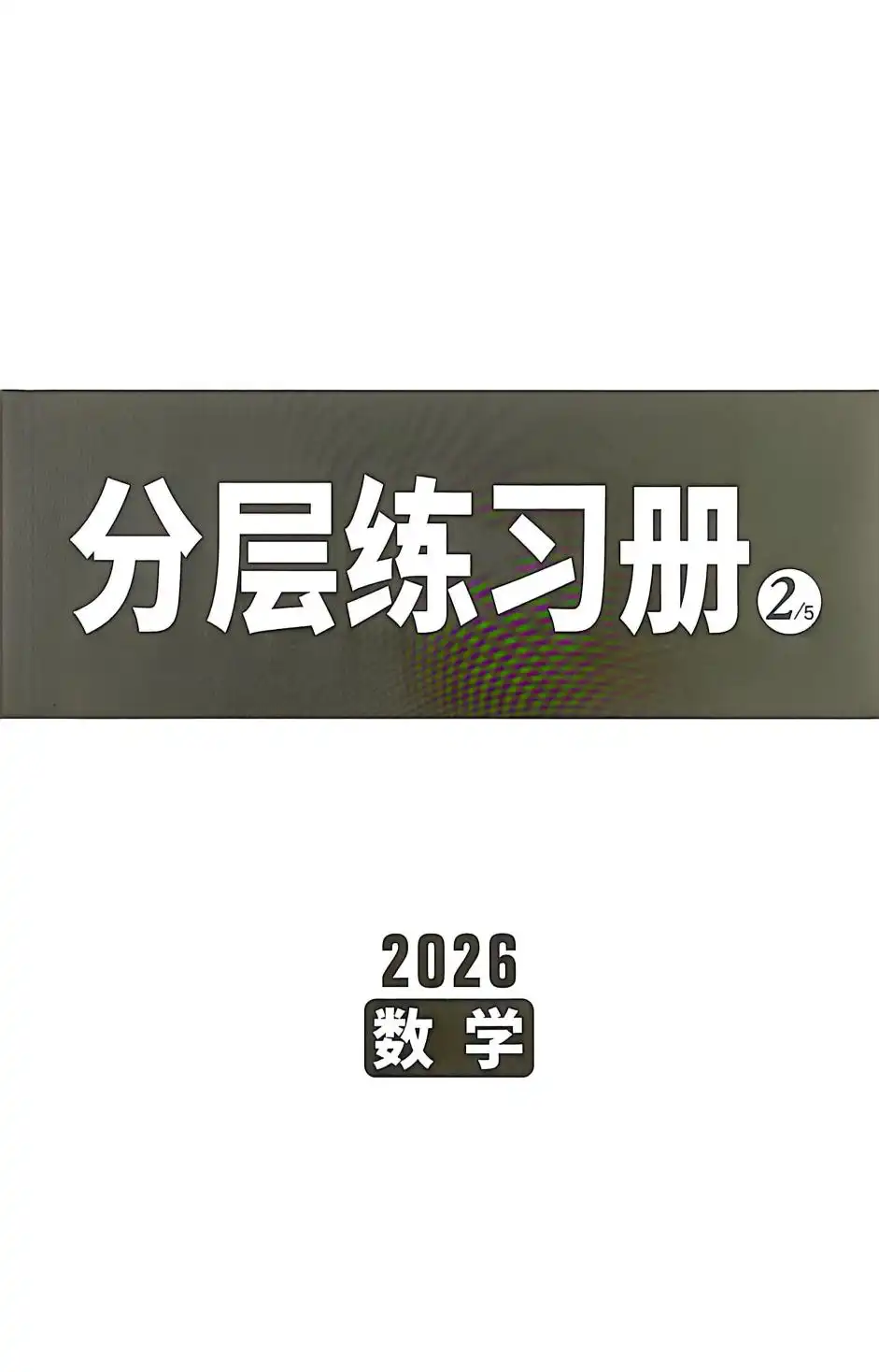 2026版初中《万唯面对面》中考(数学)(河北) PDF封面