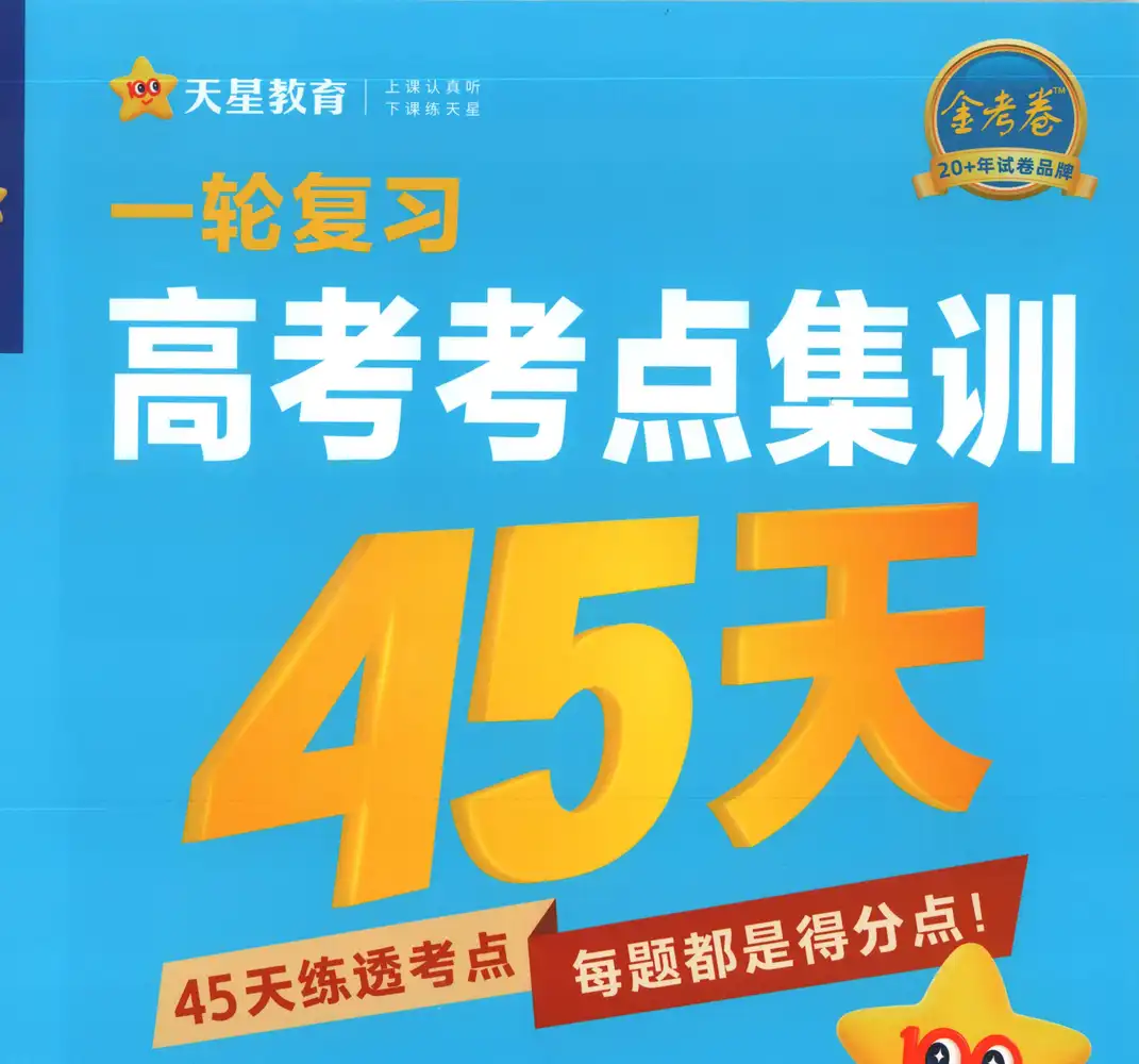 【高中】2026版新高考《 金考卷高考考点集训45天》一轮复习(9科全套) PDF封面