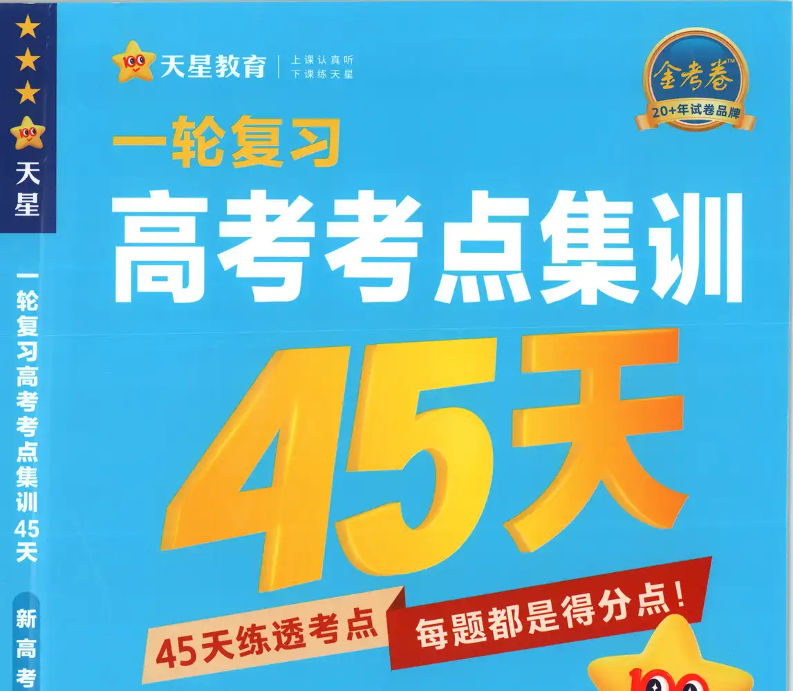 【高中】2026版新高考《 金考卷高考考点集训45天》一轮复习(9科全套) PDF封面
