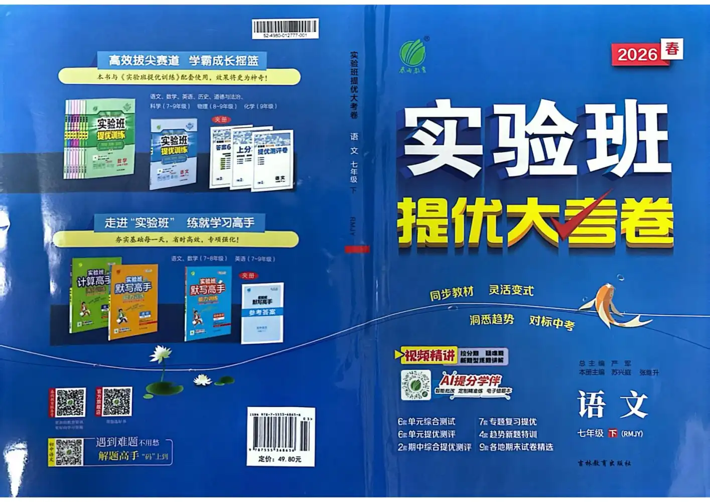 【初中】2026春初中《实验班提优大考卷》7、8年级下册(语文) PDF封面