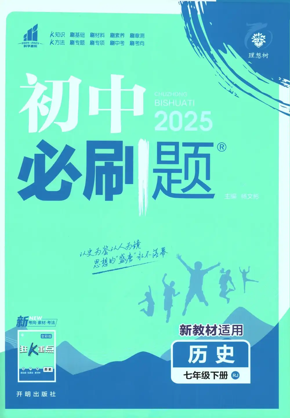 【初中】2026春《初中必刷题》道法 地理 历史 生物 数学 语文 英语RJ7下 BS7下 PDF封面