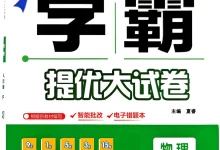 【初中】2026春初中《学霸提优大试卷》 8年级下册（物理）（苏科版）-学吧网