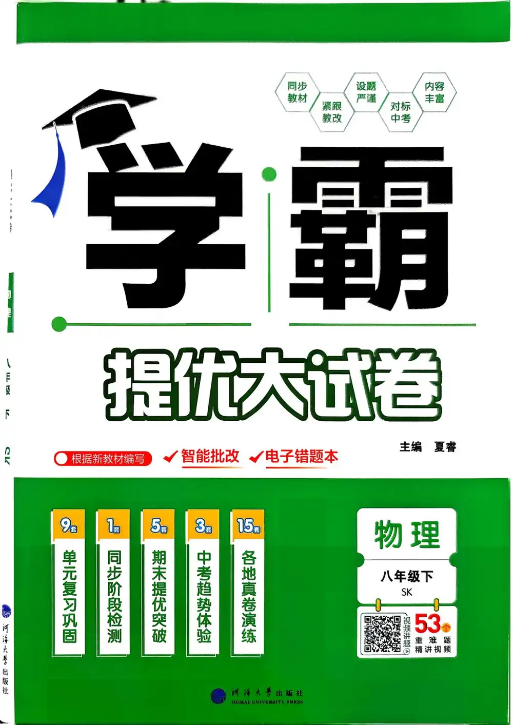【初中】2026春初中《学霸提优大试卷》 8年级下册（物理）（苏科版） PDF封面