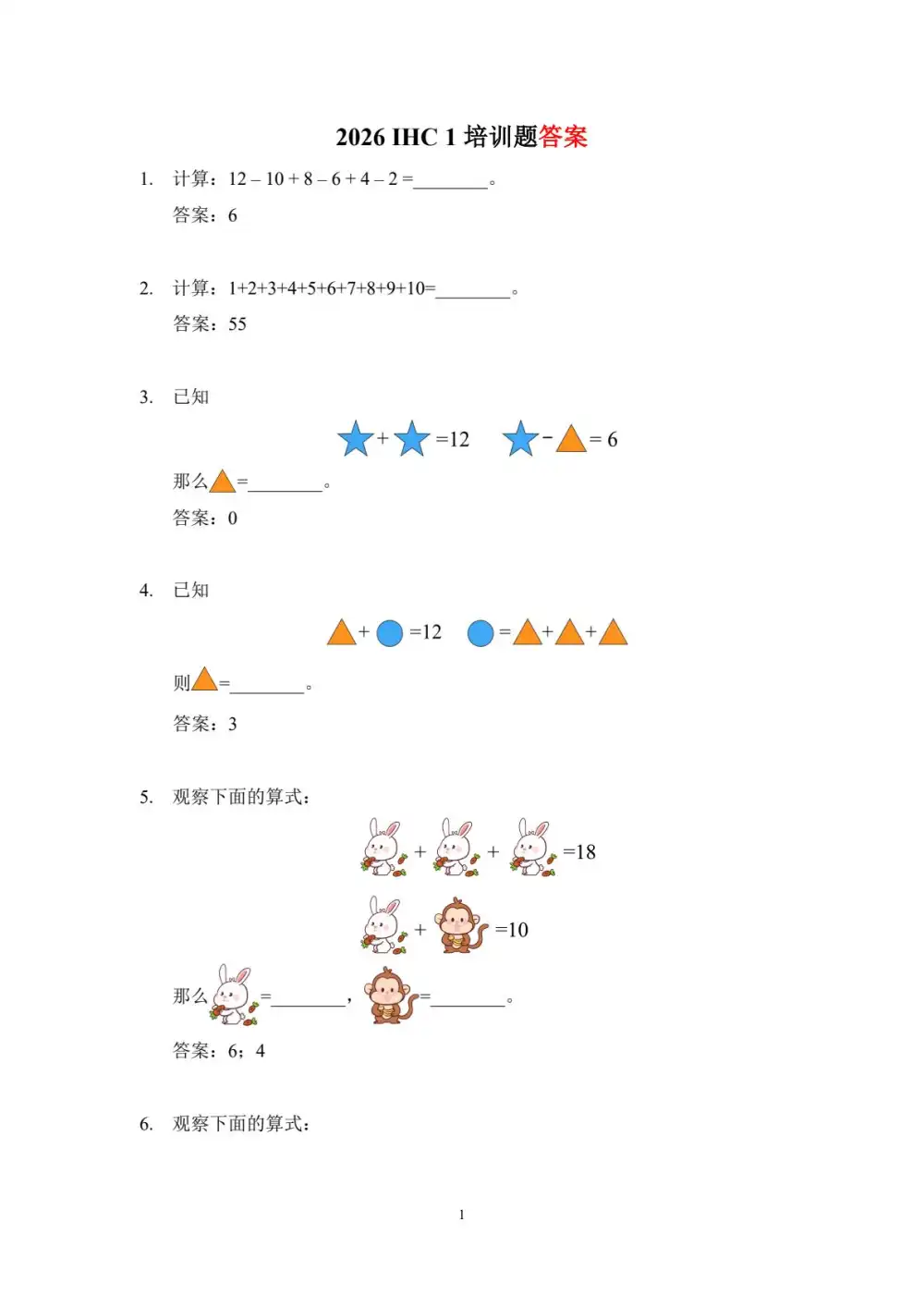 【初中】2026年《IHC希望杯数学培训100题》（1-8年级） PDF封面