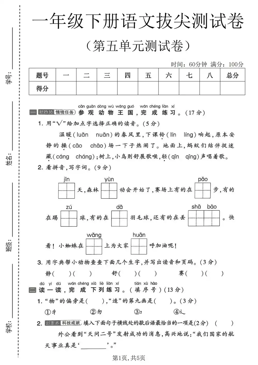 【小学】26年1~6年级（下）语文第五单元拔尖测试卷 PDF封面