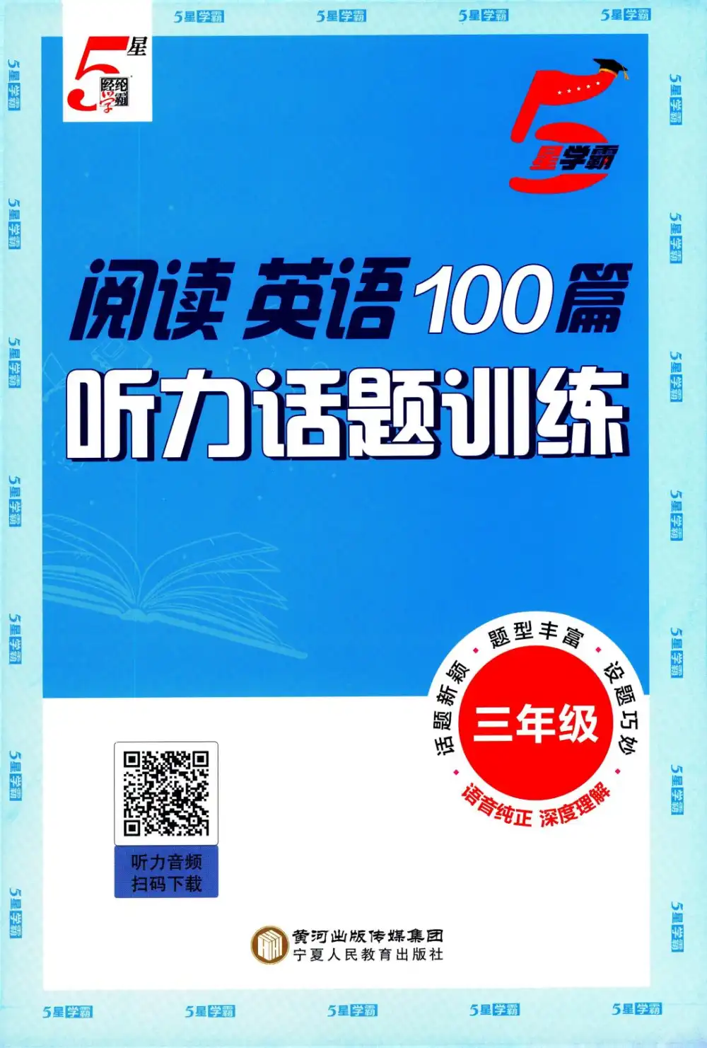 【小学】26春《5星英语阅读100篇+听力》 PDF封面