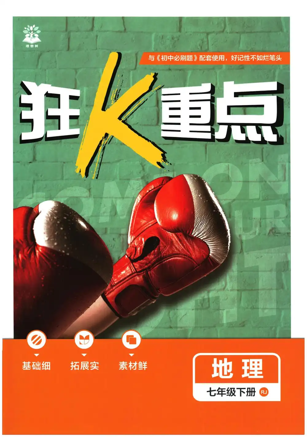 【初中】2026春《初中必刷题》道法 地理 历史 生物 数学 语文 英语RJ7下 BS7下 PDF封面