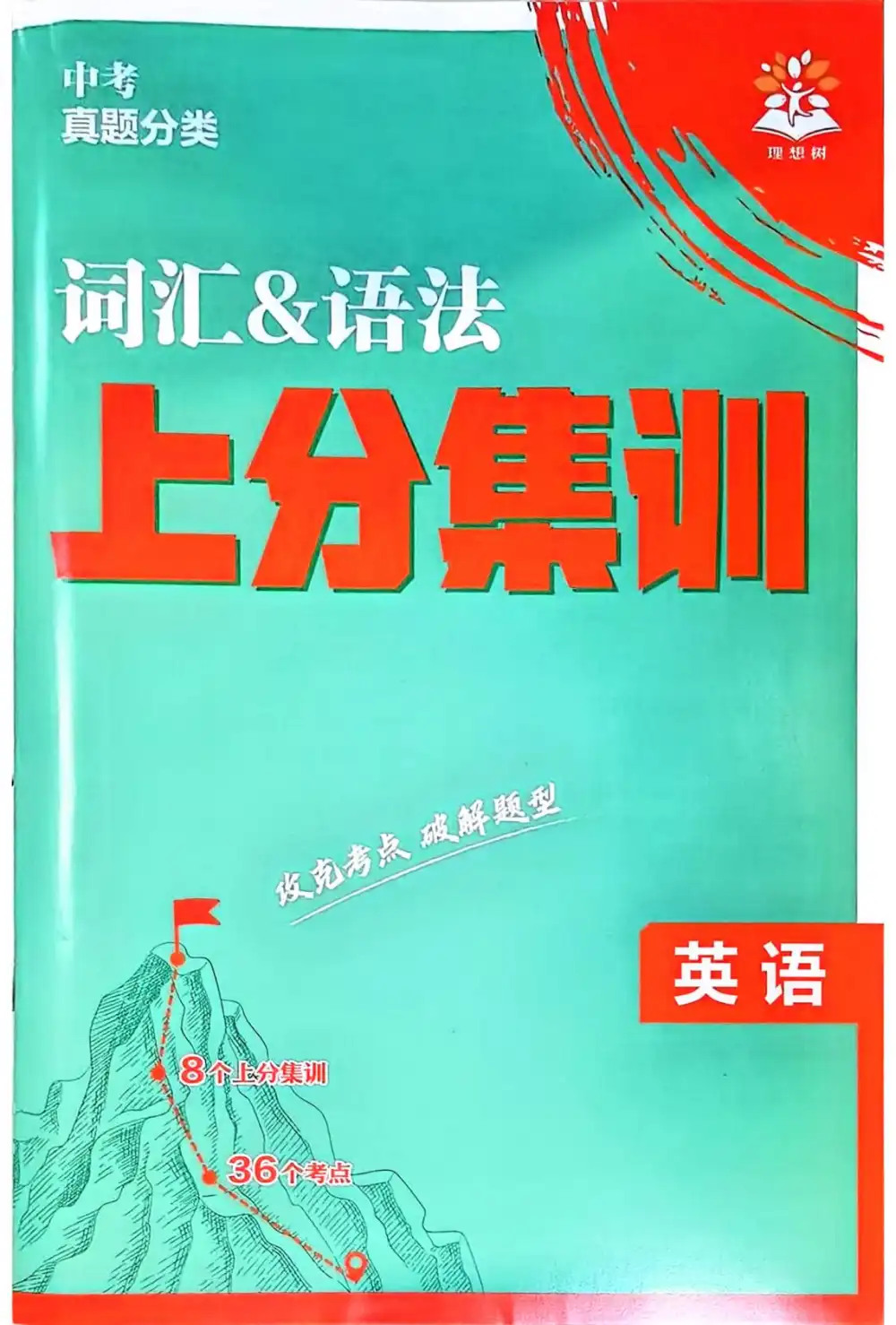 2026版初中《必刷题真题分类》8科全套 PDF封面