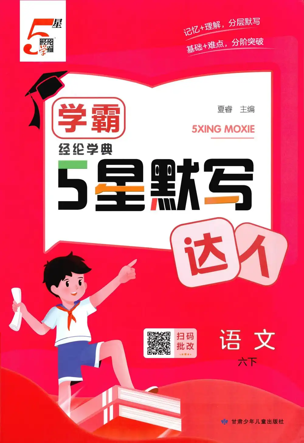 【小学】26春《五星学霸计算默写达人》 " PDF封面