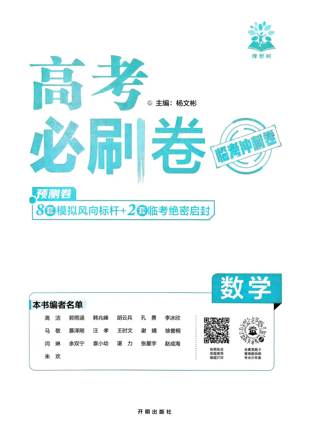 【高中】2026版高中《必刷卷临考冲刺卷》（语数英物化生历道地9科全套） PDF封面
