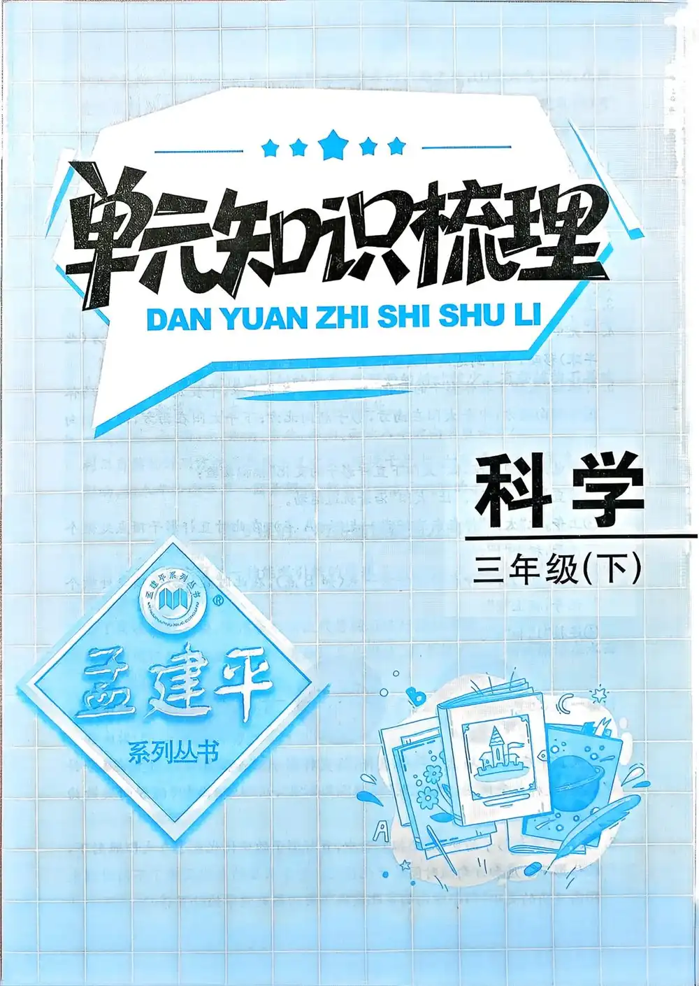 【小学】26春教科版科学资料合集 PDF封面