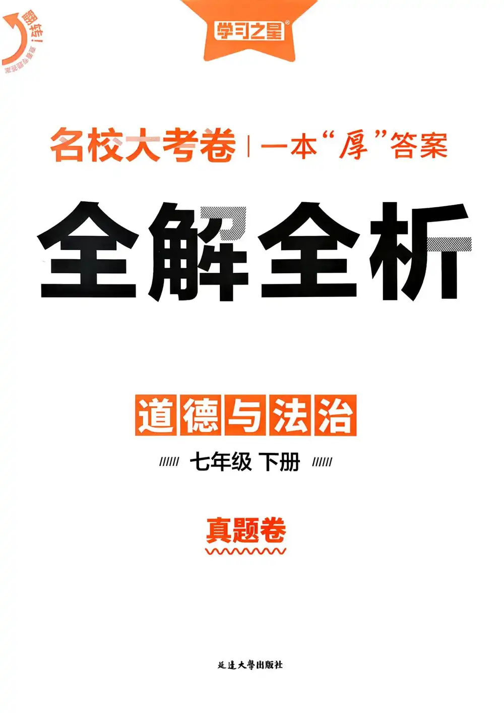 【初中】2026春初中《真题的逻辑》7年级下册（语文、道法）+8年级下册（语文、数学、英语） PDF封面