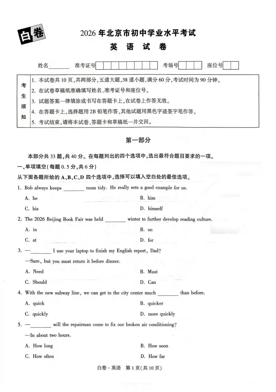 【初中】2026《万唯中考•黑白卷》5科全套（北京） PDF封面
