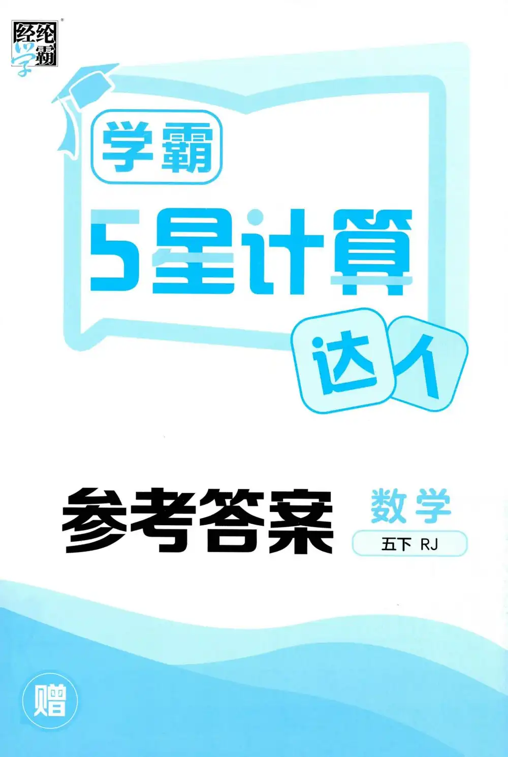 【小学】26春《五星学霸计算默写达人》 " PDF封面