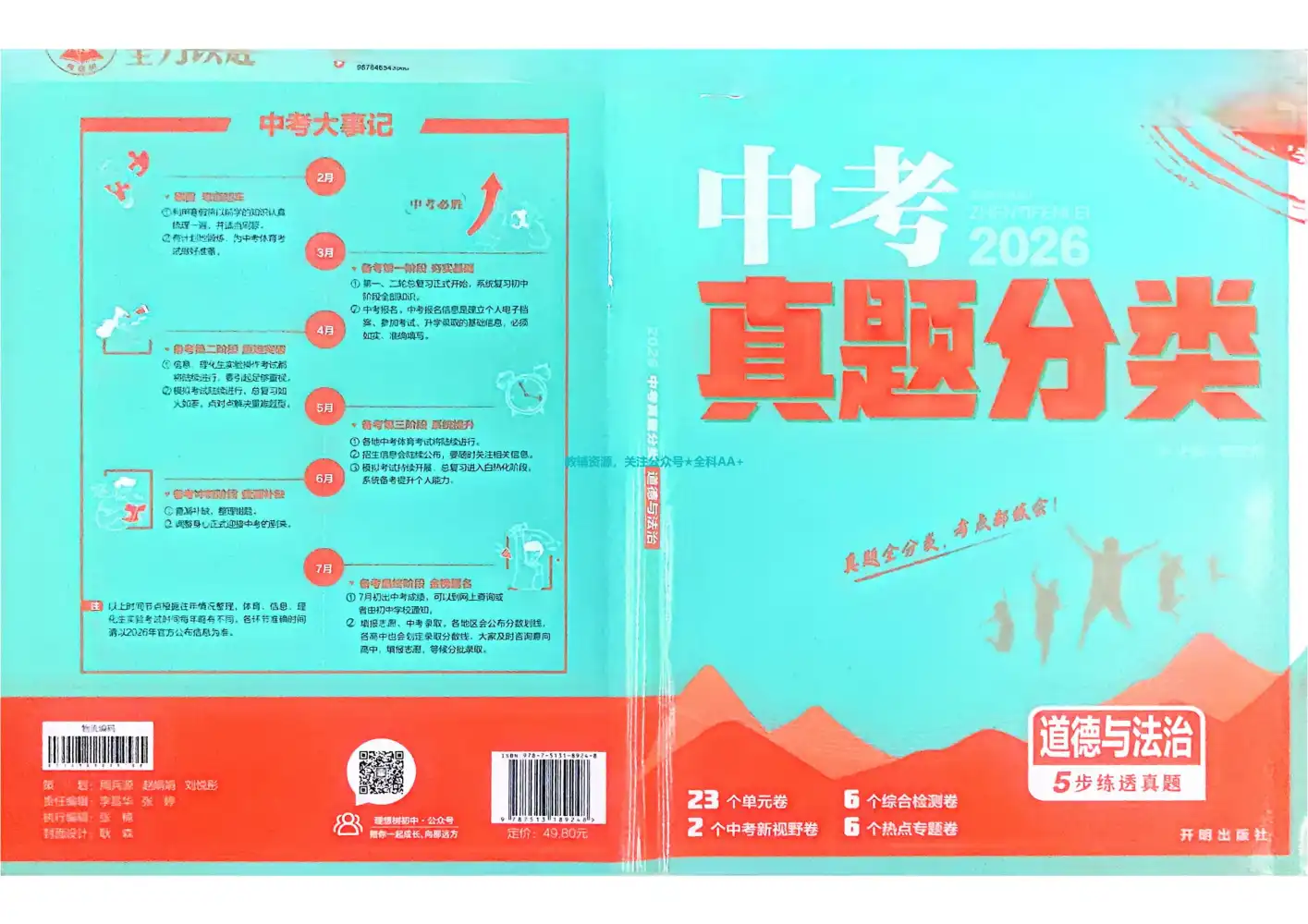 2026版初中《必刷题真题分类》8科全套 PDF封面