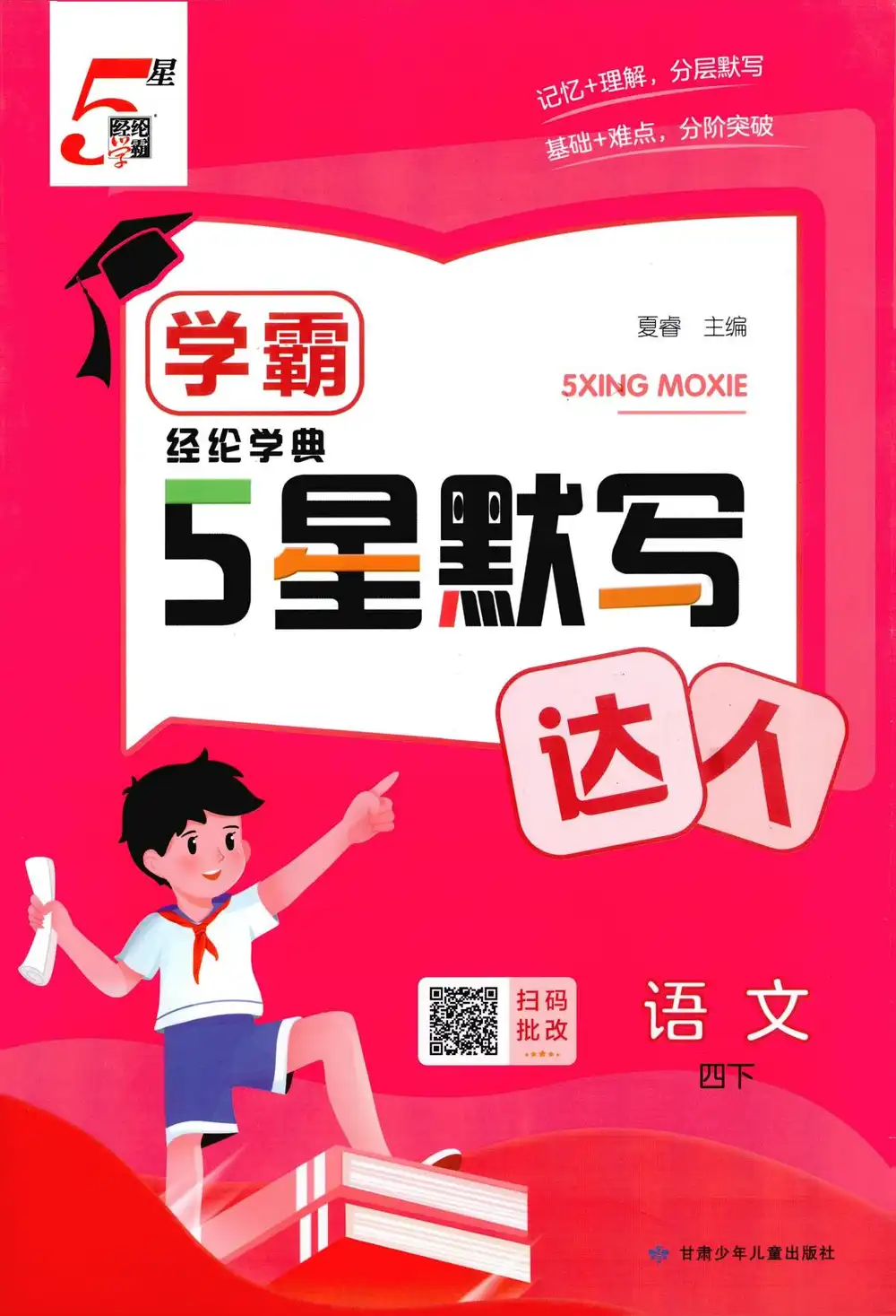 【小学】26春《五星学霸计算默写达人》 " PDF封面