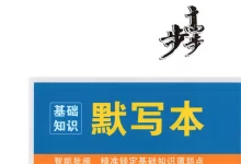 【高中】2026版英语《步步高默写本》一轮讲义配套(人教)-学吧网