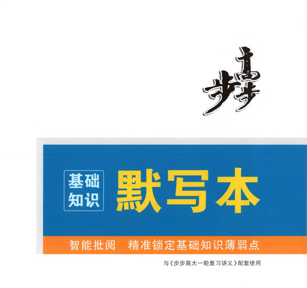 【高中】2026版英语《步步高默写本》一轮讲义配套(人教) PDF封面