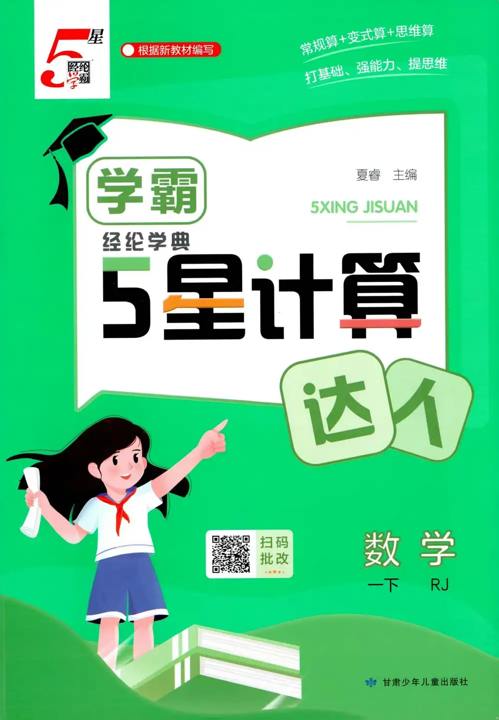 【小学】26春《五星学霸计算默写达人》 " PDF封面