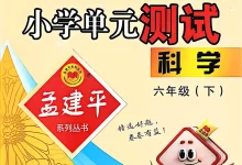 【小学】26春教科版科学资料合集-学吧网