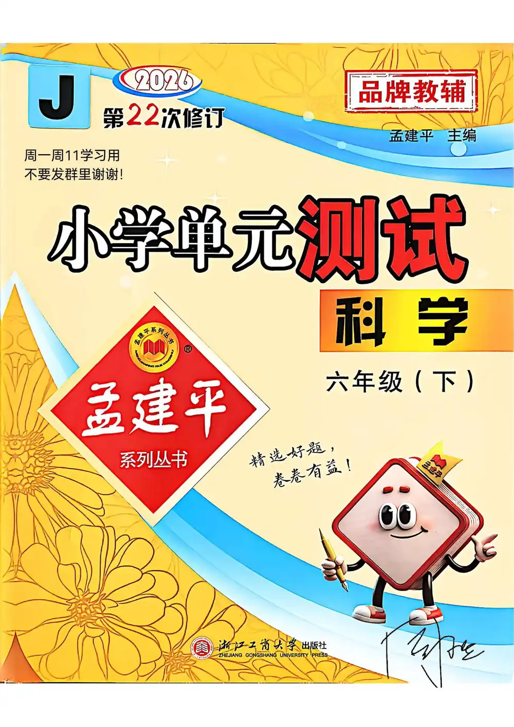 【小学】26春教科版科学资料合集 PDF封面