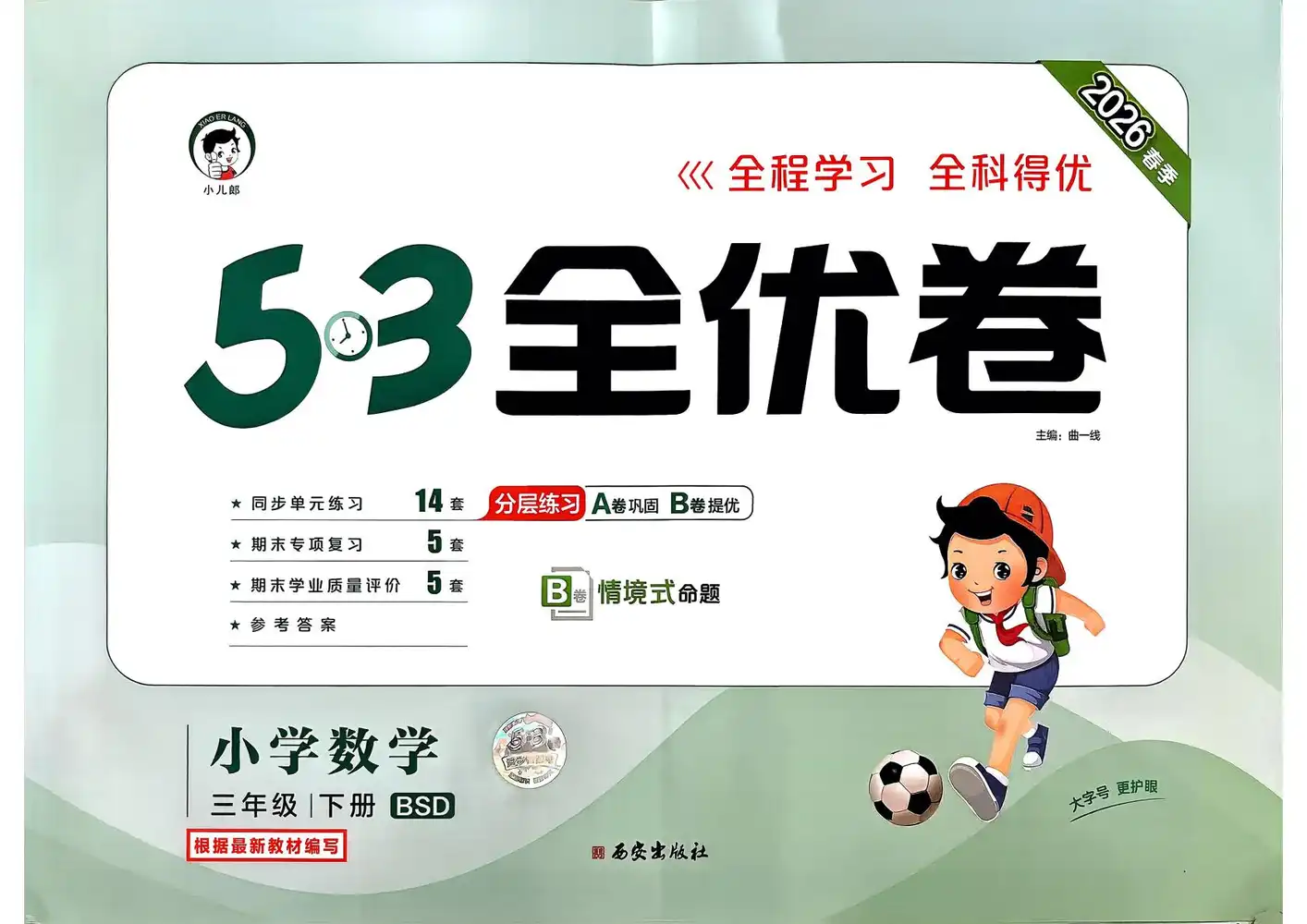【小学】2026春53全优卷 英语3-6年级 PDF封面