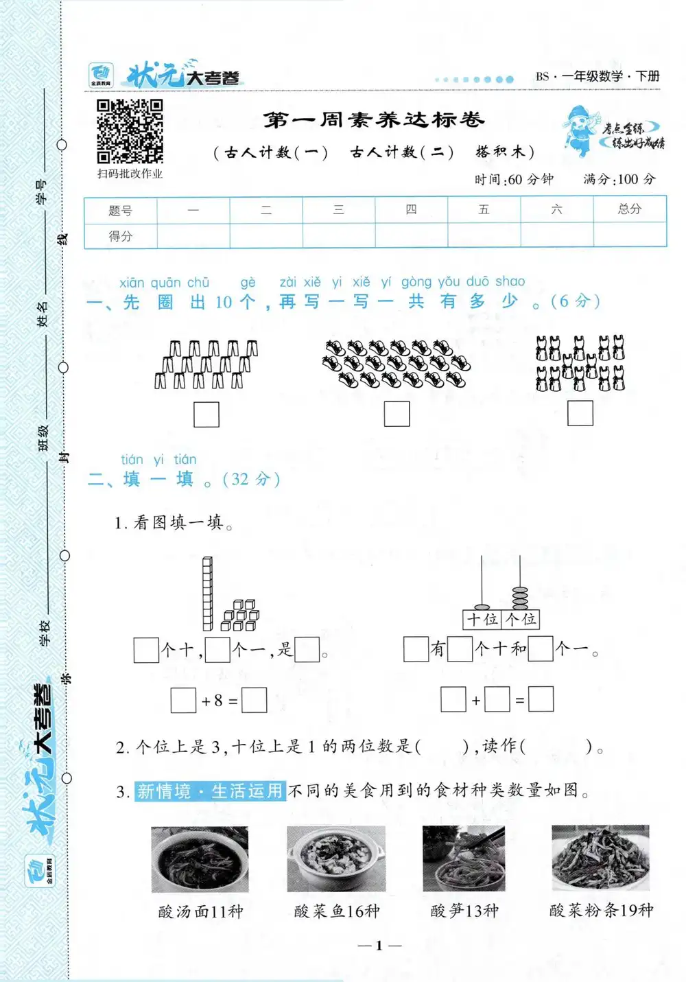 【小学】2026春数学北师版1-6年级下册状元大考卷 PDF封面