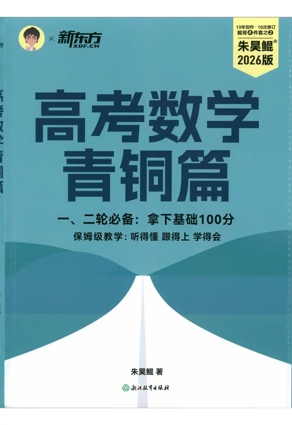 【高中】2026版高中《高考数学鲲哥4件套》(数学) PDF封面