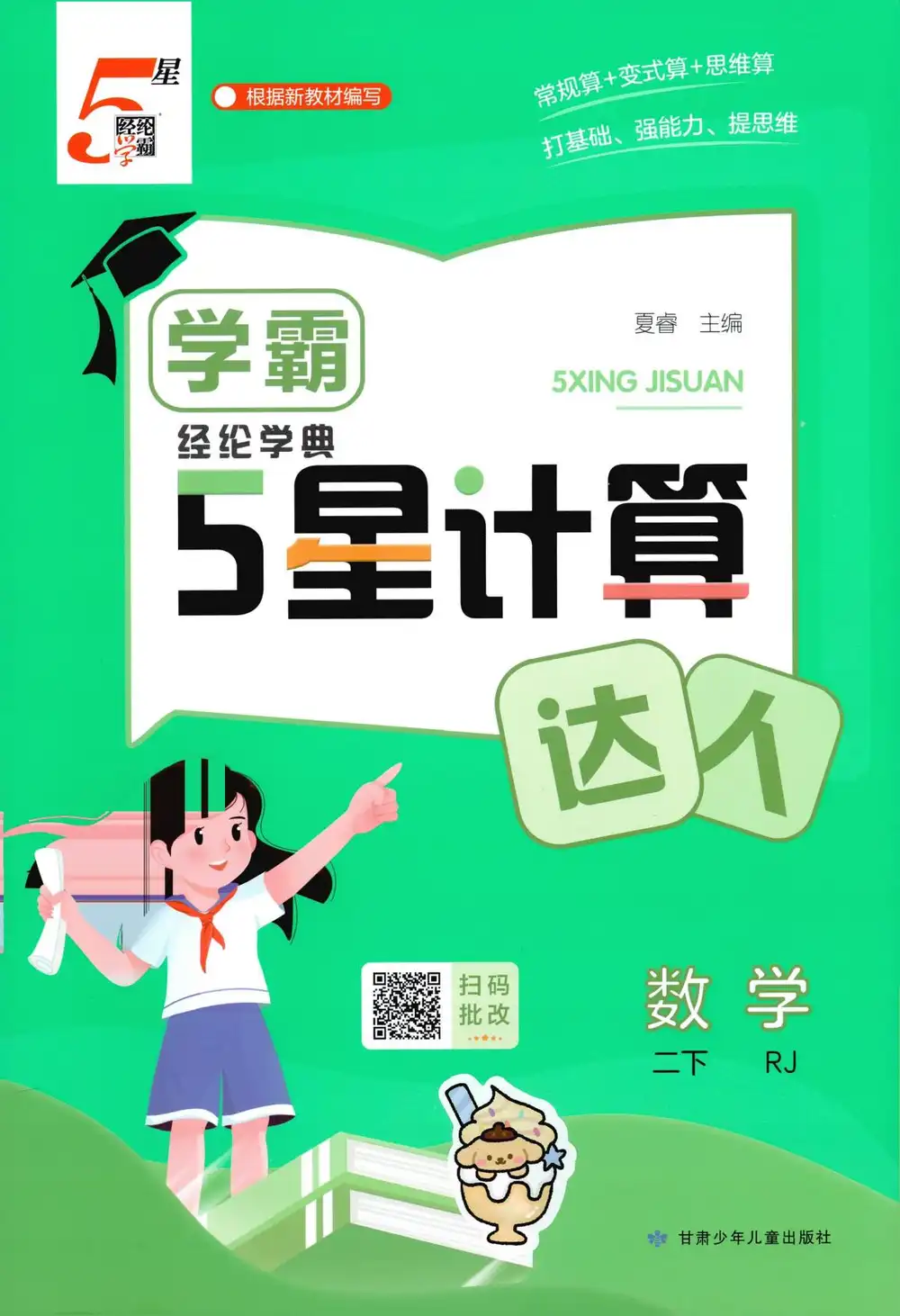 【小学】26春《五星学霸计算默写达人》 " PDF封面