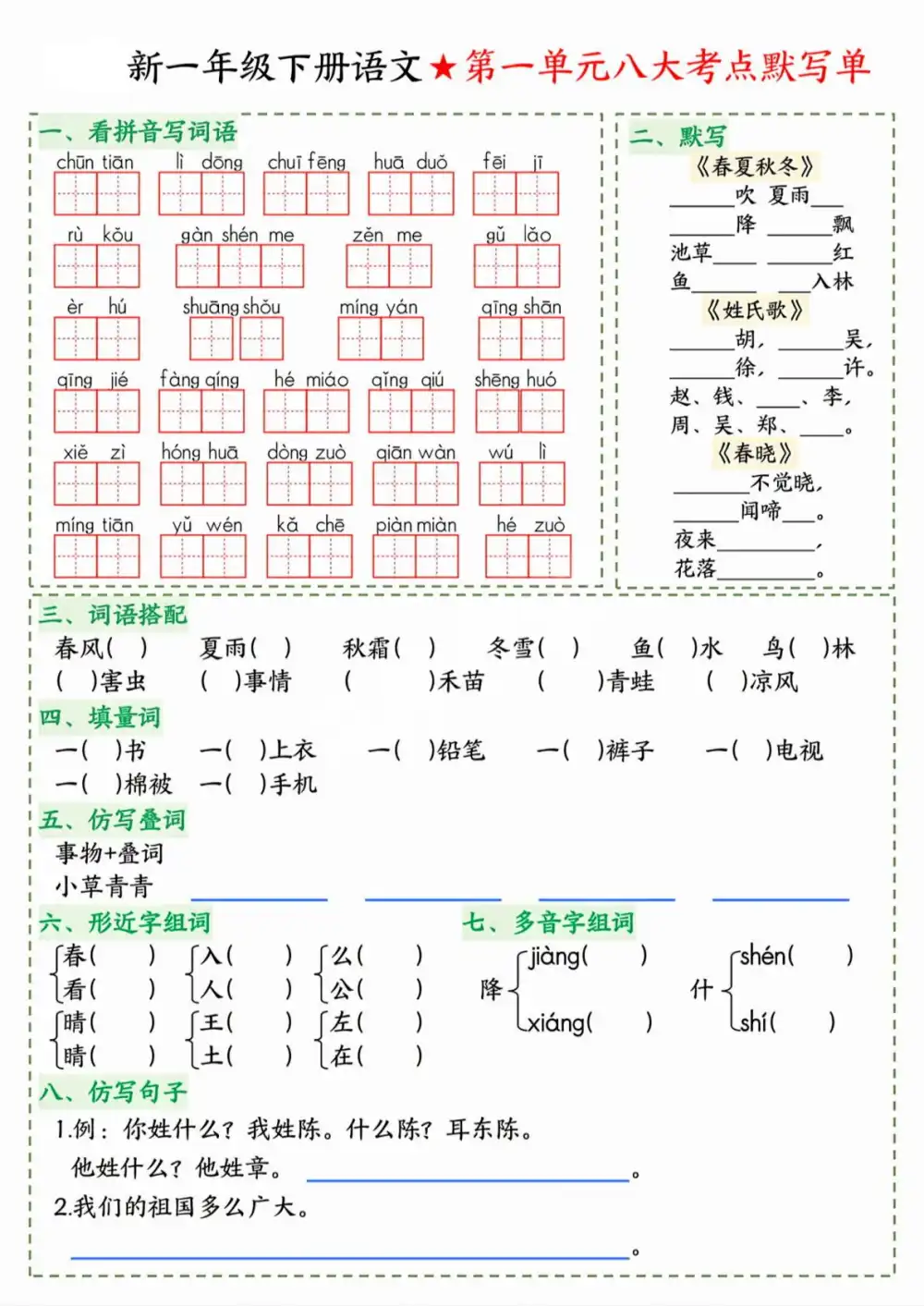 【小学】1-6年级(下)语文1-8单元 《八大考点默写单》 PDF封面