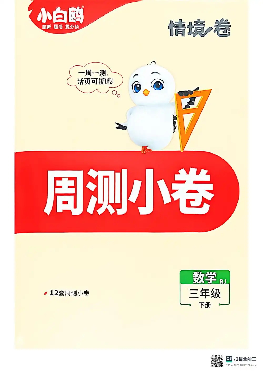 26春 语数英《小白鸥情景卷》 PDF封面