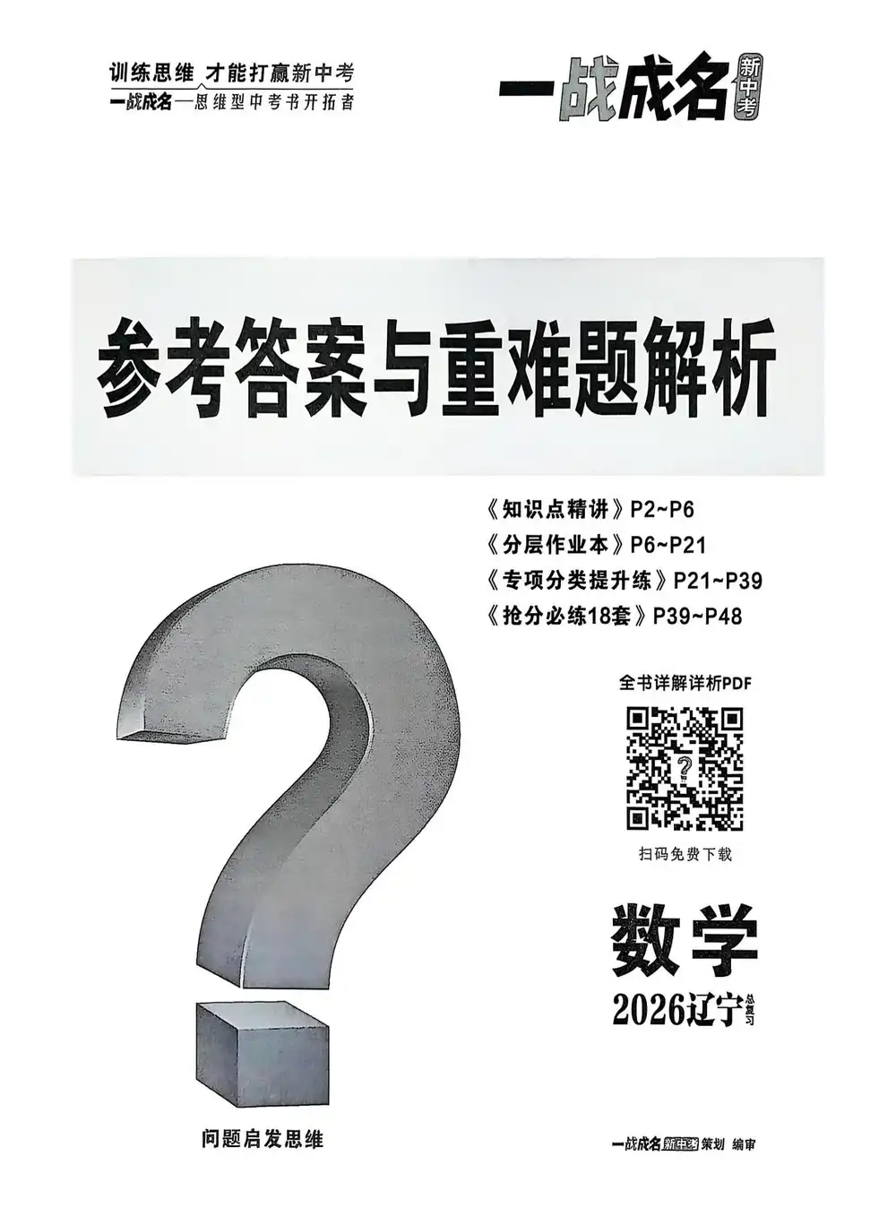 2026版初中《中考一战成名》（语文、数学、英语）（ 辽宁版） PDF封面