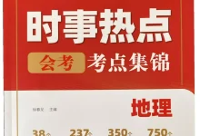 2026《易蓓•会考时事热点考点集锦》（中考）（地理）-学吧网